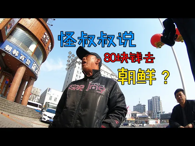 被怪叔叔坑去朝鲜旁边 vlog